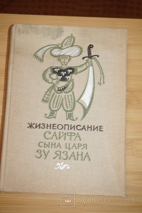 И. Фильштинский. Жизнеописание Сайфа сына царя Зу Язана