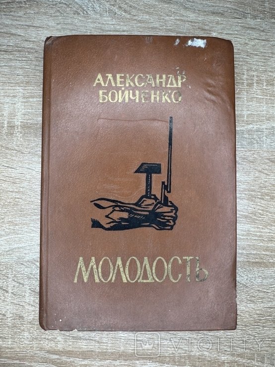 А. Бойченко. Молодость