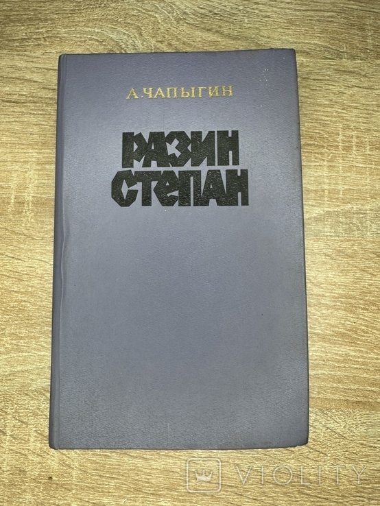 А. Чапыгин. Степан Разин