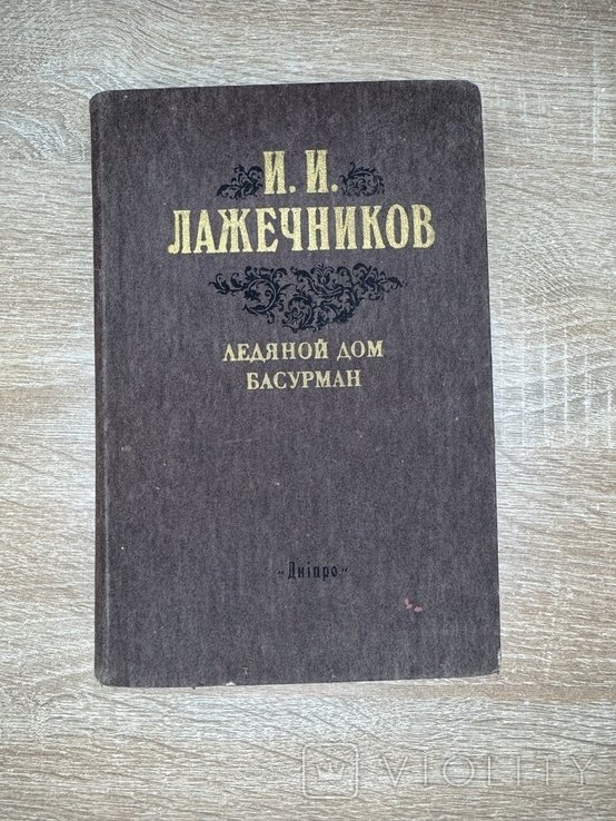 И.И. Лажечников. Ледяной дом басурман