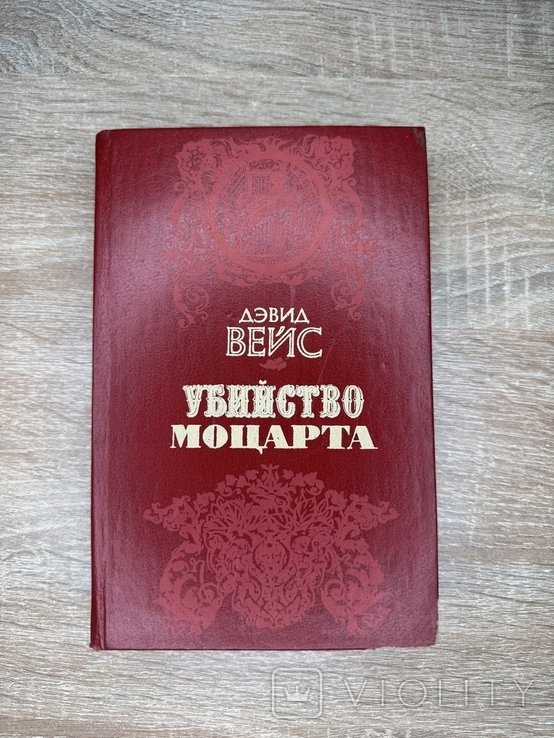 Д. Вейс. Убийство Моцарта