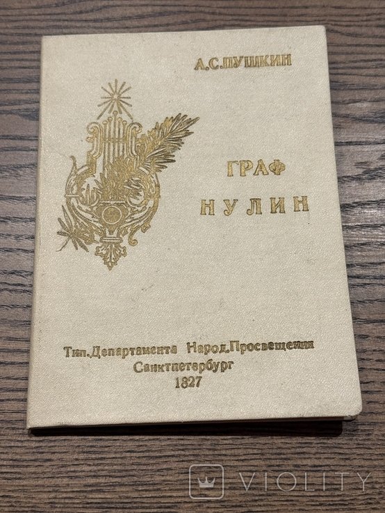 А.С. Пушкин. Граф Нулин