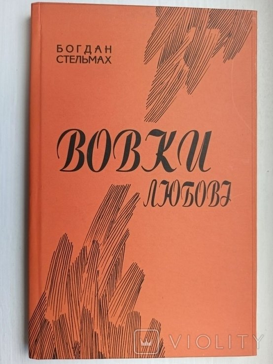 Б. Стельмах. Волки любви