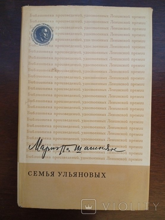 М. Шагинян. Семья Ульяновых