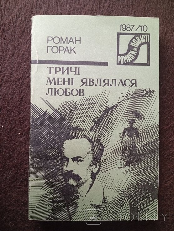 Р. Горак. Трижды мне являлась любовь