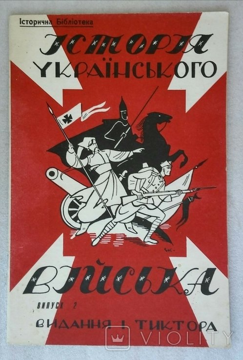И. Тиктор. История Украинского войска