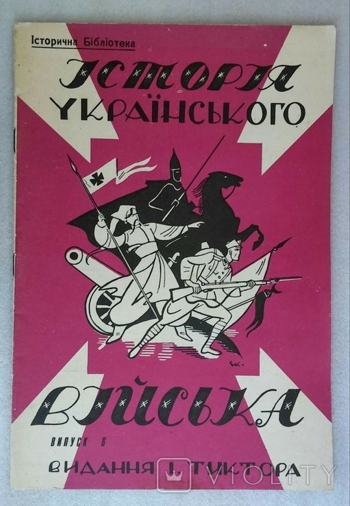И. Тиктор. История Украинского войска