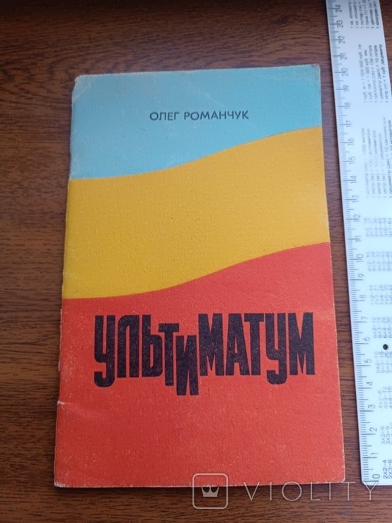 Романчук. Ультиматум