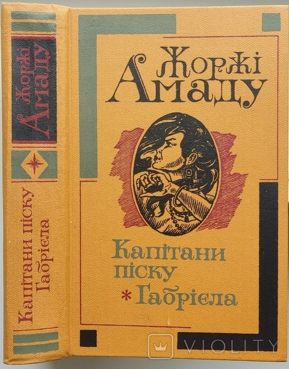 Ж. Амаду. Капитаны песка. Габриэла