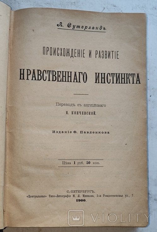 И. М. Сеченов. Происхождение и развитие нравственного инстинкта