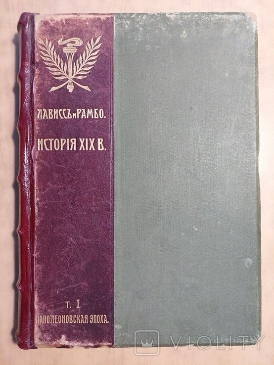 Э. Лависс, А. Рамбо. История XIX века. Том I. Наполеоновская эпоха