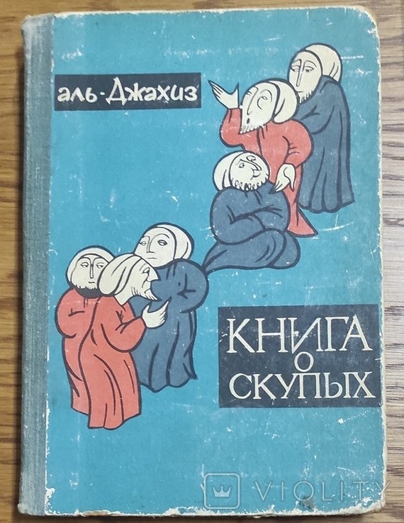 А. АльДжахиз. Книга про скупих