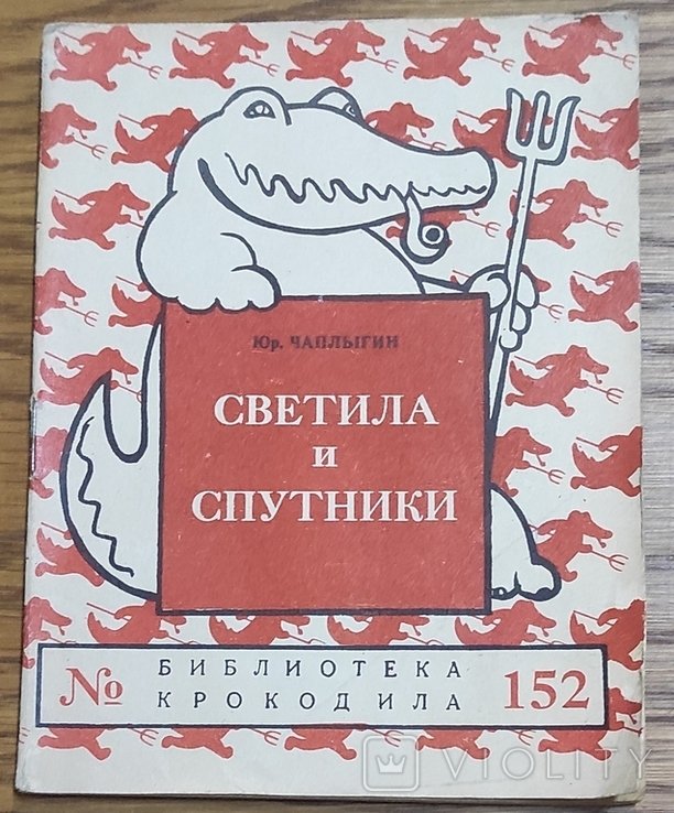 Ю. Чаплигин. Светила и спутники