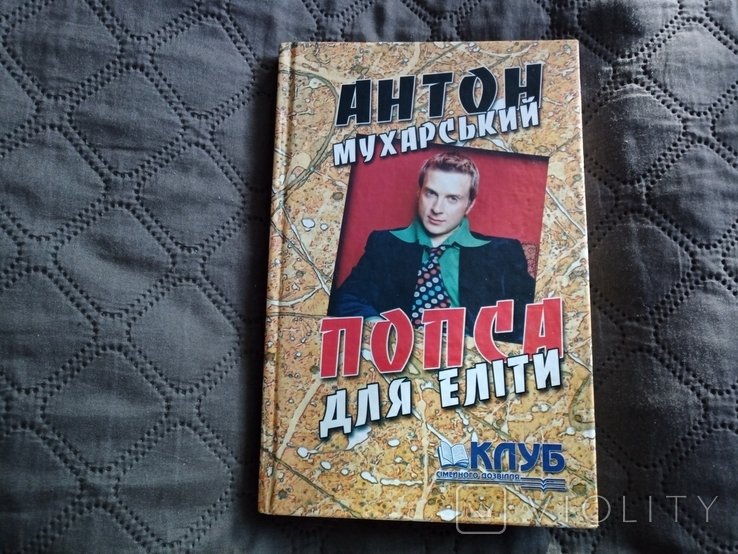 А. Мухарский. Попса для элиты