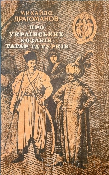 М. П. Драгоманов. О украинских казаках татар и турков