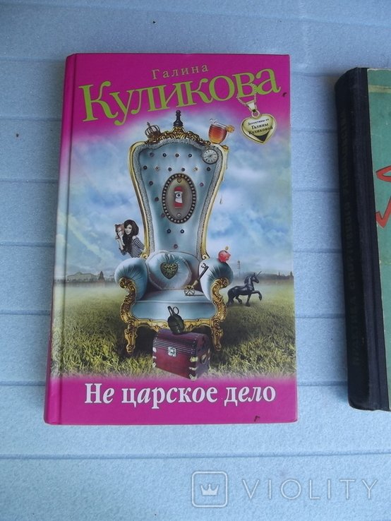 Г. Куликов. Не царское дело