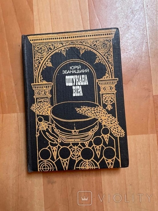 Ю. Збанацкий. Ошукана вера