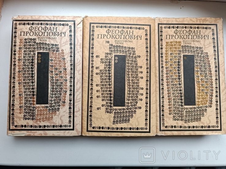 Ф.П. Прокопович. Философские труды в 3 томах