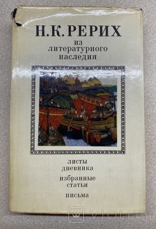 Н.К. Рерих. 1974