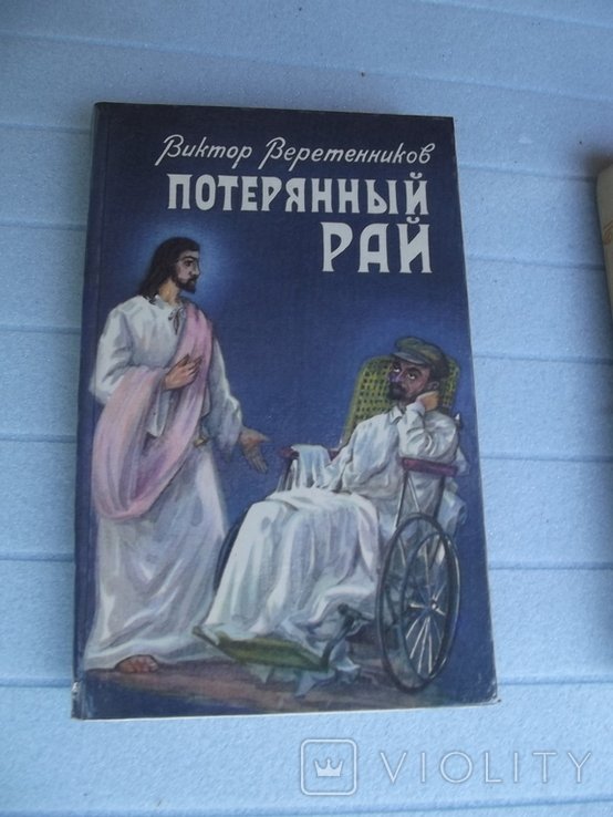 В. Веретенников. Потерянный рай