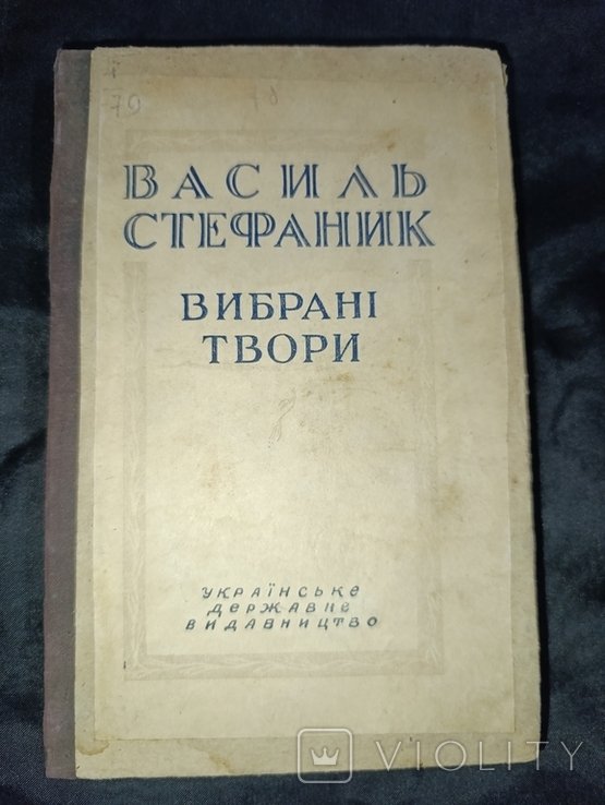 В. Стефаник. Выбранные произведения