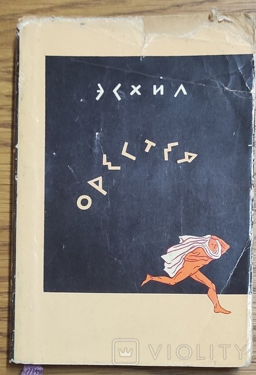 Эсхил. Орестея