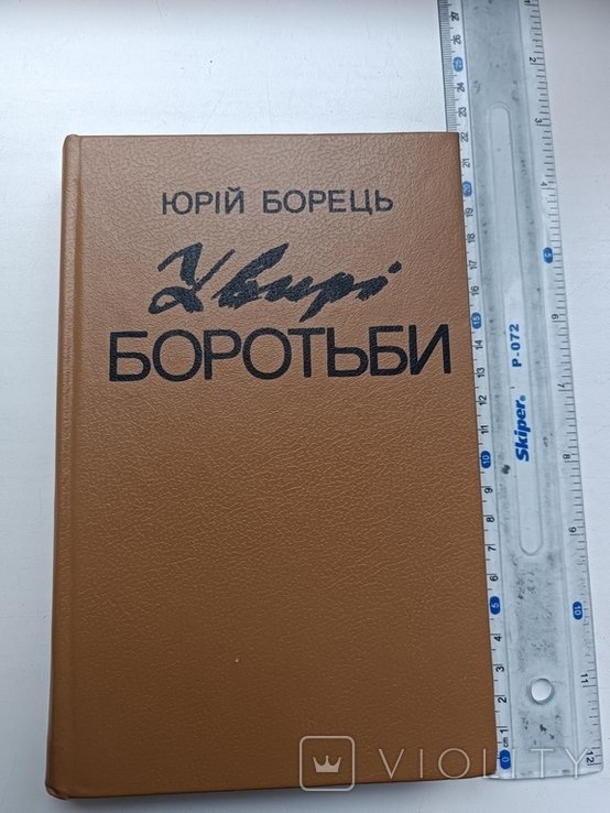 Ю. Борец. В водовороте борьбы