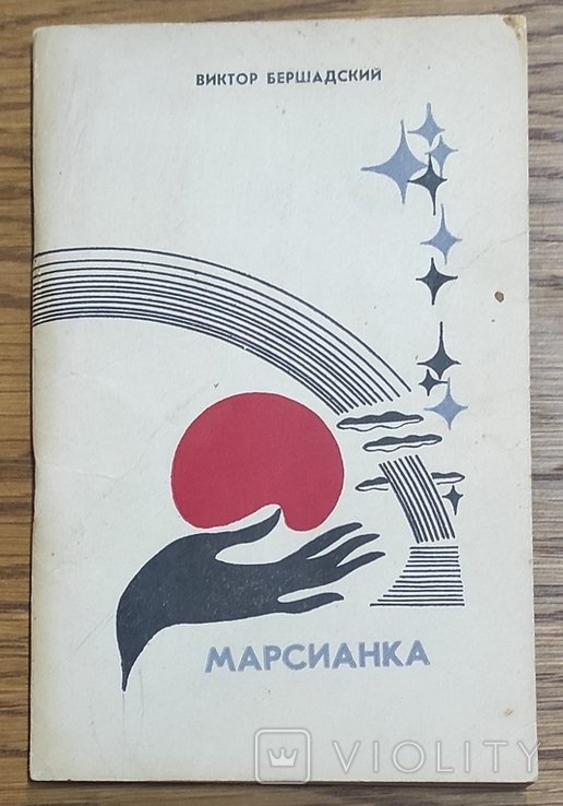 В. Бершадский. Марсианка