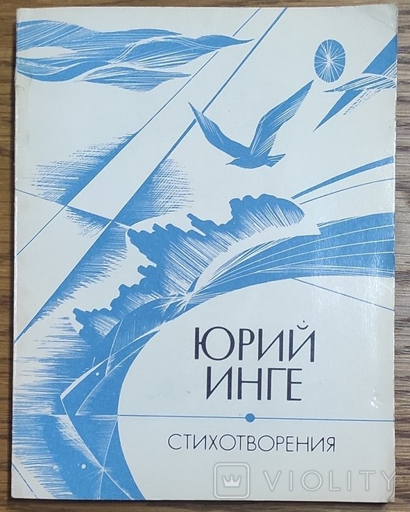Ю. Инге. Стихотворения