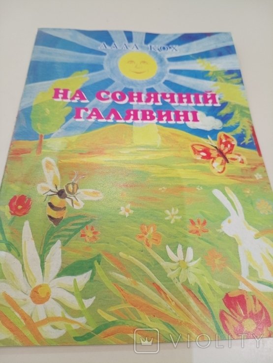 А. Кох. На Сонячній Галявині