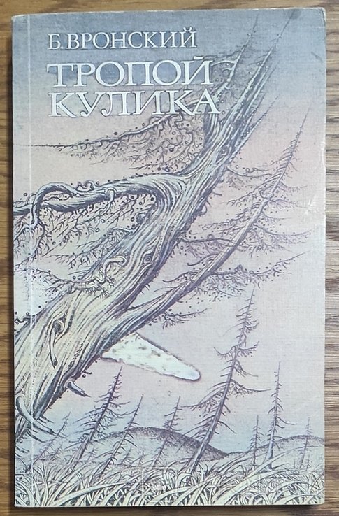 Б. Вронский. Тропой Кулика. Повесть о Тунгусском метеорите