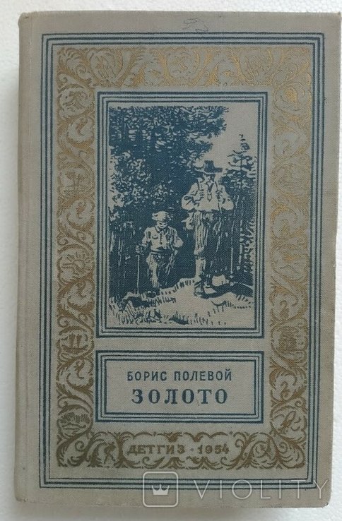 Б. Полевий. Золото