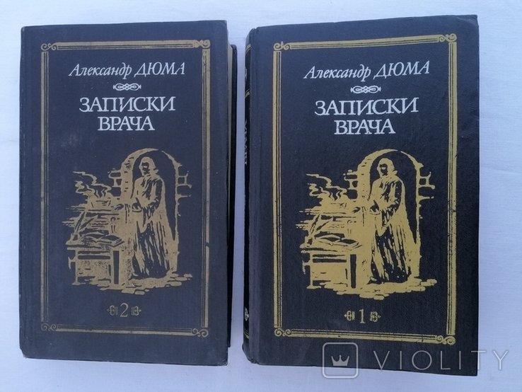 А. Дюма. Записки врача