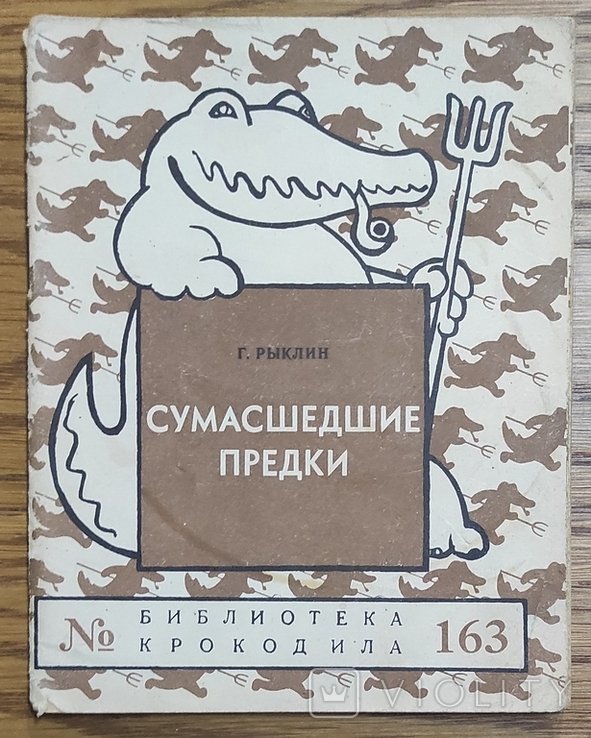 Г. Рыклин. Сумасшедшие предки
