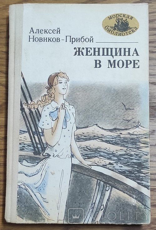 А.Н. НовиковПрибой. Женщина в море