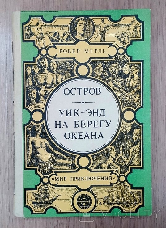 Р. Мерль. Остров. Уикэнд на берегу океана