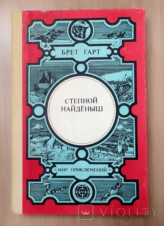 Б. Гарт. Степной найденыш и др