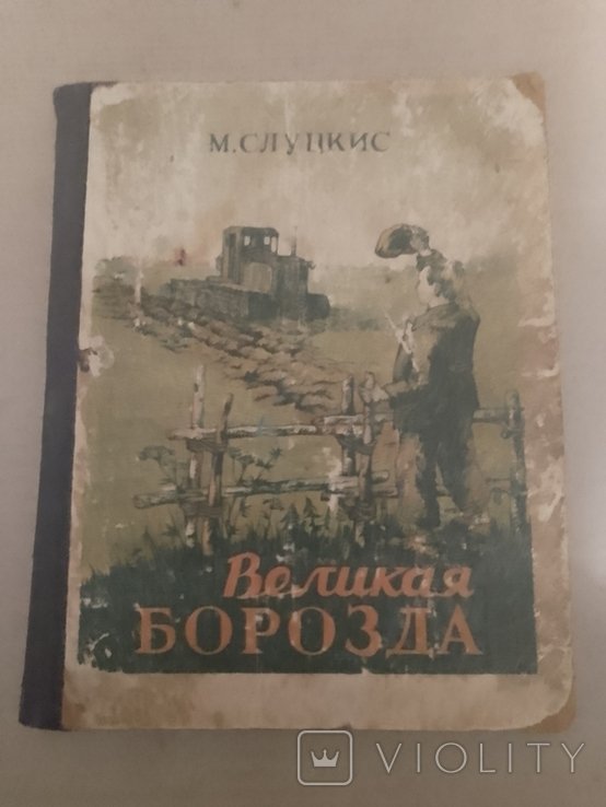 М. Слуцкис. Великая борозда