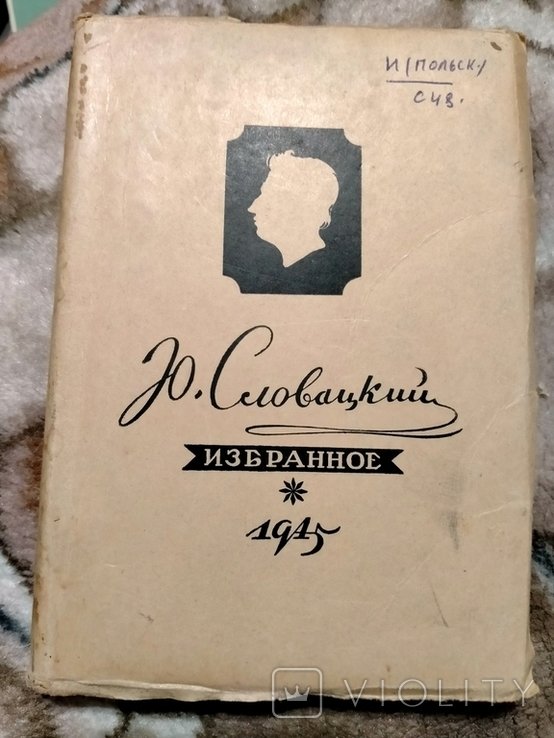 Ю. Словацкий. Избранное