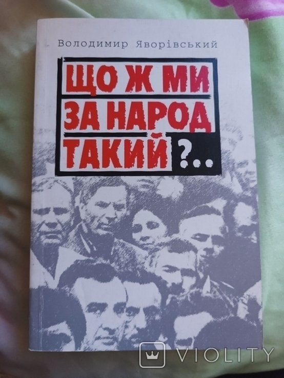 В.Я. Яворивский. Что мы за народ такой?