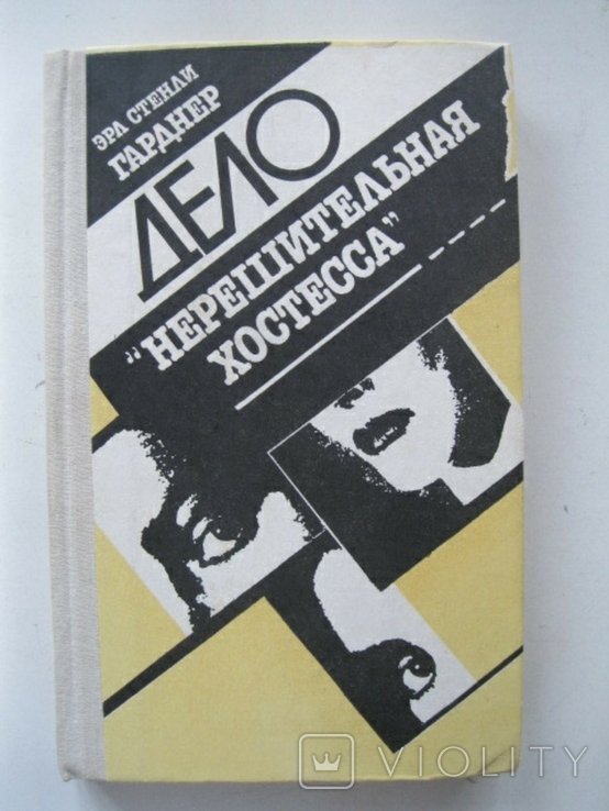 Э.С. Гарднер. Дело ,,Нерешительная хостесса