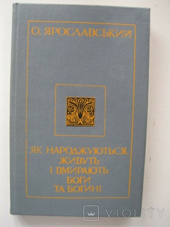 О. Ярославський. Как рождаются, живут и умирают боги и богини