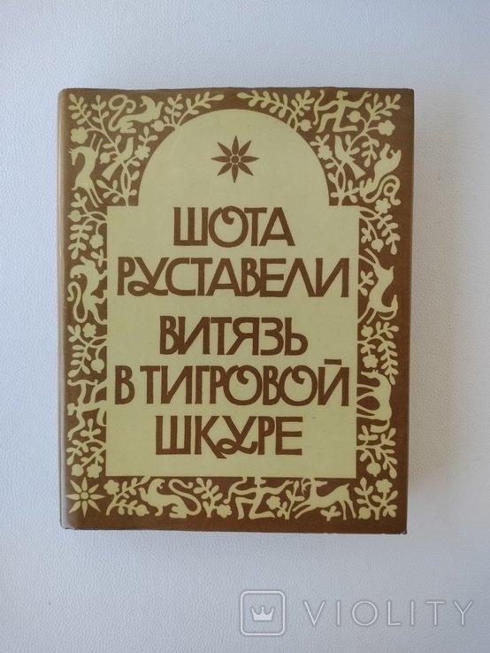 Ш. Руставели. Витязь в тигровой шкуре