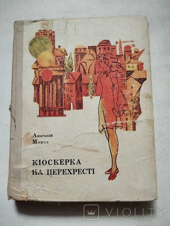 А. Мороз. Кисокерка на перехресті