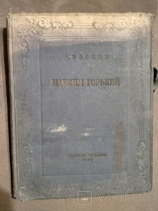 А. Роскин. Максим Горький