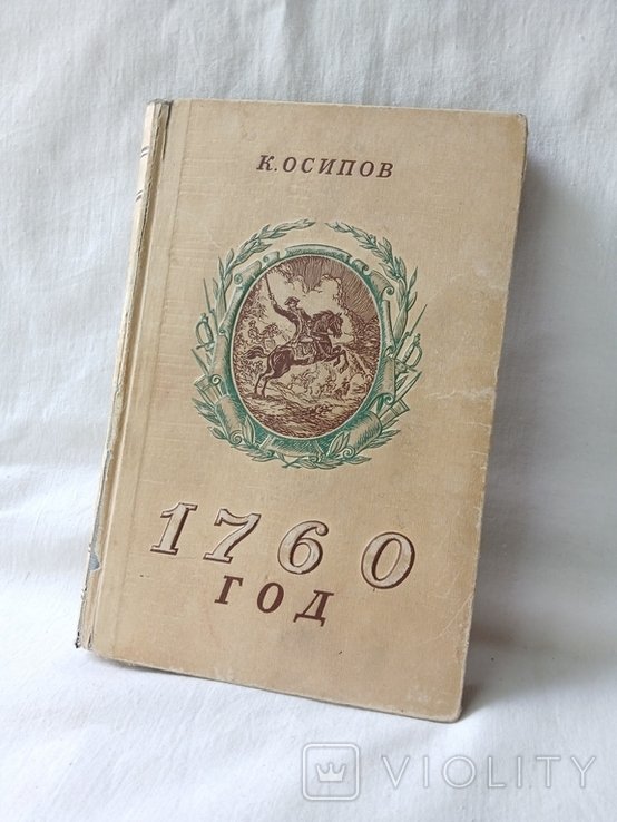 К. Осипов. 1760 год