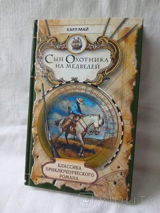 К. Май. Сын охотника на медведей