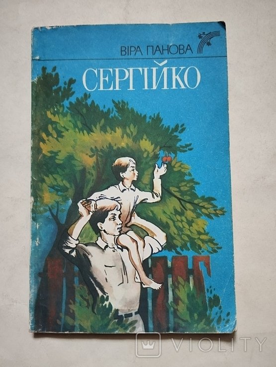 А. Марчук. Вера Планова, Сергійко