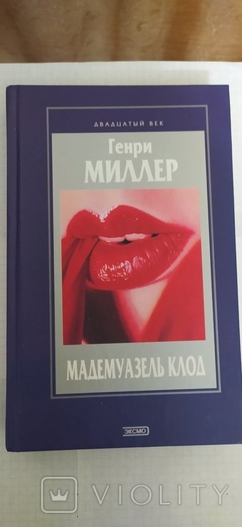 Г. Миллер. Мадемуазель Клод
