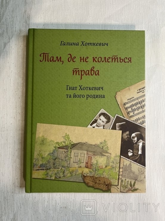 Г. Хоткевич. Там, где не колется трава